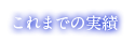 これまでの実績